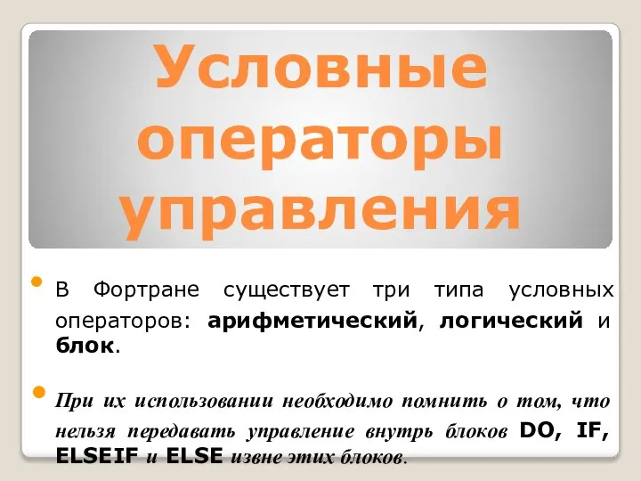 Условные операторы управления В Фортране существует три типа условных операторов: арифметический,