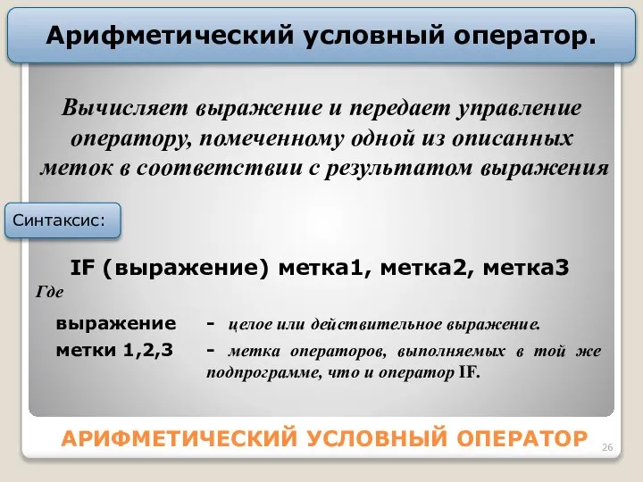 АPИФМЕТИЧЕCКИЙ УСЛОВНЫЙ ОПЕРАТОР Аpифметичеcкий условный оператор. IF (выражение) метка1, метка2, метка3