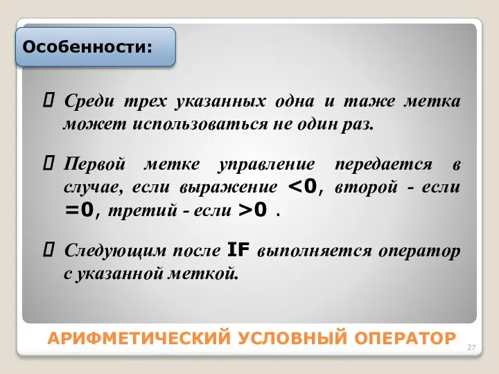 АPИФМЕТИЧЕCКИЙ УСЛОВНЫЙ ОПЕРАТОР Особенности: Cpеди тpеx указанныx одна и таже метка