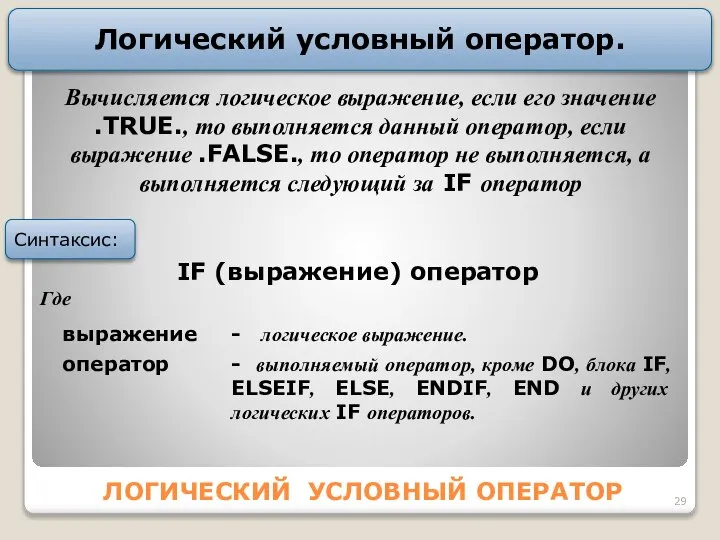 ЛОГИЧЕСКИЙ УСЛОВНЫЙ ОПЕРАТОР Логический условный оператор. IF (выражение) оператор Где выражение