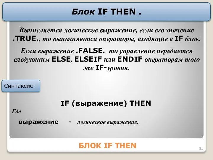 БЛОК IF THEN Блок IF THEN . IF (выражение) THEN Где