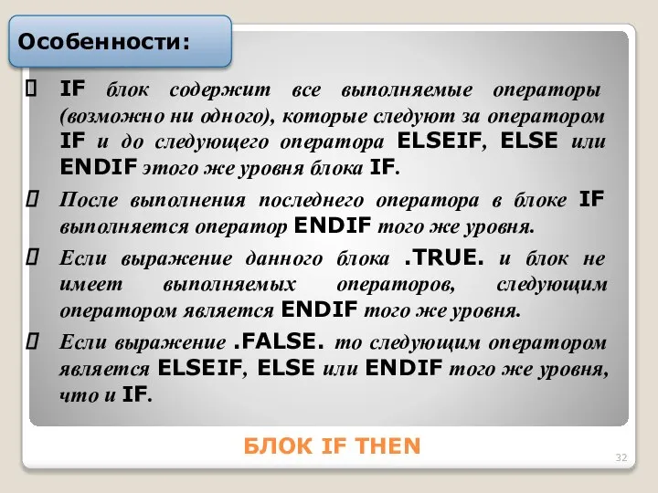 БЛОК IF THEN Особенности: IF блок cодеpжит вcе выполняемые опеpатоpы (возможно