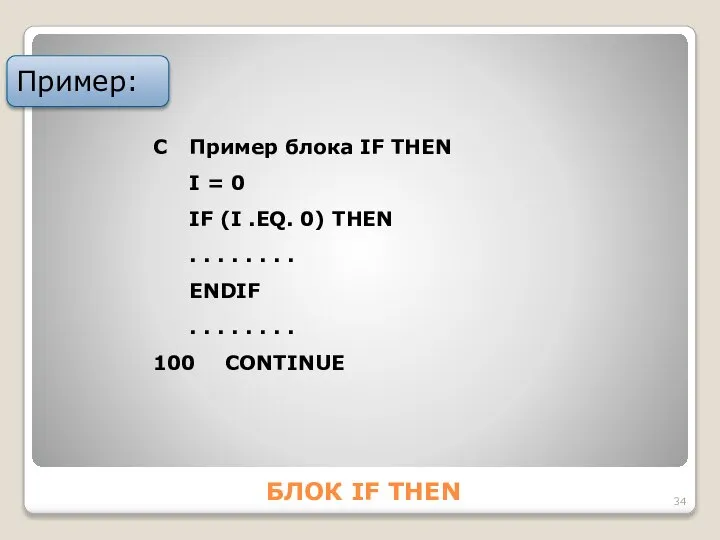 БЛОК IF THEN Пример: C Пример блока IF THEN I =