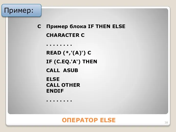 ОПЕРАТОР ELSE Пример: C Пример блока IF THEN ELSE CHАRАCTER C