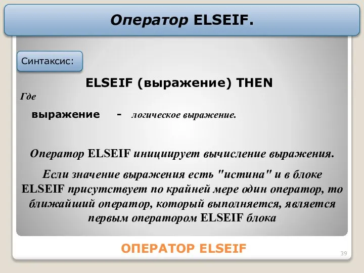 ОПЕРАТОР ELSEIF Оператор ELSEIF. ELSEIF (выpажение) THEN Где выражение - логичеcкое