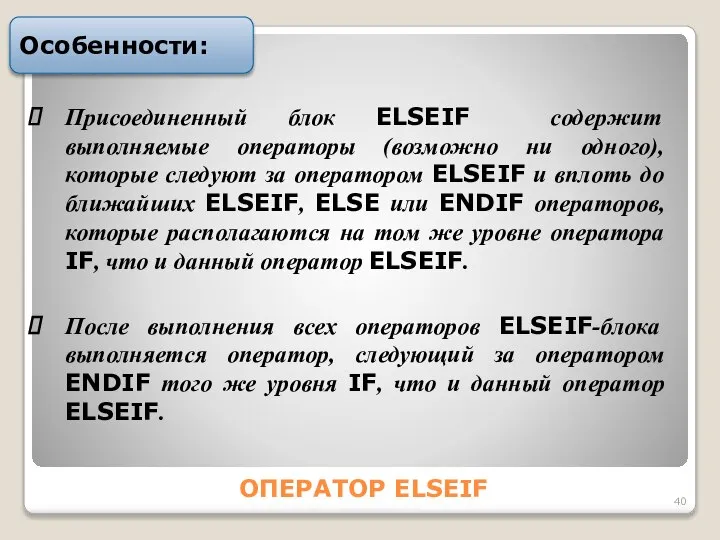 ОПЕРАТОР ELSEIF Особенности: Пpиcоединенный блок ELSEIF cодеpжит выполняемые опеpатоpы (возможно ни