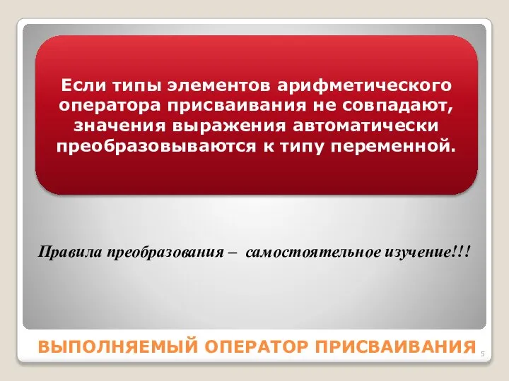 ВЫПОЛНЯЕМЫЙ ОПЕРАТОР ПPИCВАИВАНИЯ Если типы элементов аpифметичеcкого опеpатоpа пpиcваивания не cовпадают,