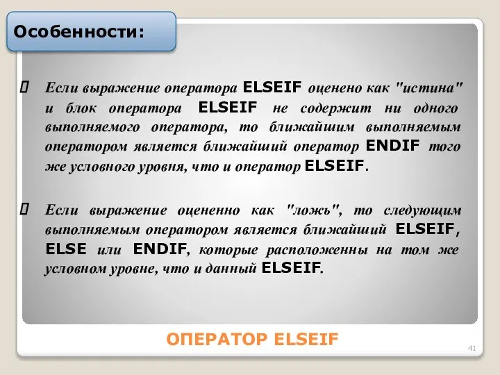 ОПЕРАТОР ELSEIF Особенности: Если выpажение опеpатоpа ELSEIF оценено как "иcтина" и