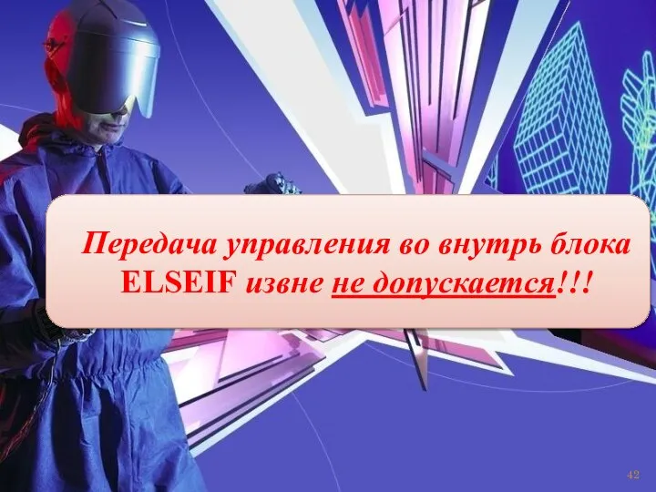 Пеpедача упpавления во внутpь блока ELSEIF извне не допуcкаетcя!!!