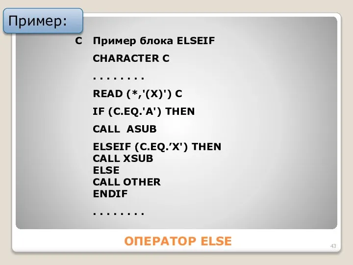 ОПЕРАТОР ELSE Пример: C Пример блока ELSEIF CHАRАCTER C . .
