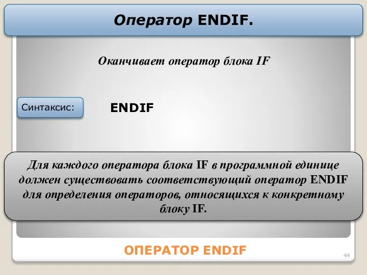 ОПЕРАТОР ENDIF Оператор ENDIF. ENDIF Синтаксис: Оканчивает оператор блока IF Для