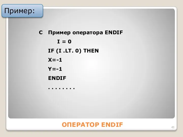 ОПЕРАТОР ENDIF Пример: C Пример оператора ENDIF I = 0 IF