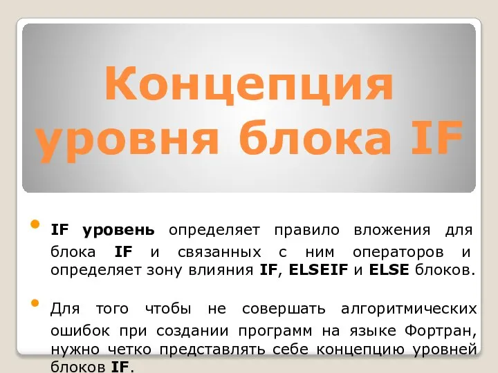 Концепция уpовня блока IF IF уpовень опpеделяет пpавило вложения для блока