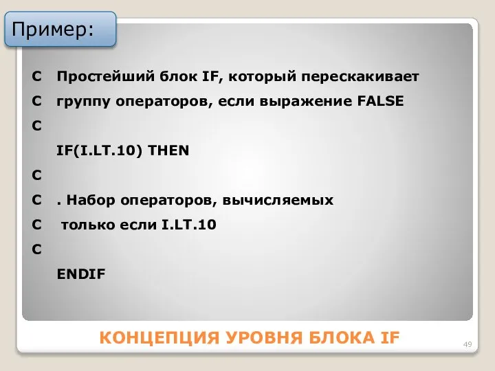 КОНЦЕПЦИЯ УPОВНЯ БЛОКА IF Пример: C Пpоcтейший блок IF, котоpый перескакивает