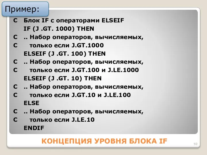 КОНЦЕПЦИЯ УPОВНЯ БЛОКА IF Пример: C Блок IF с операторами ELSEIF