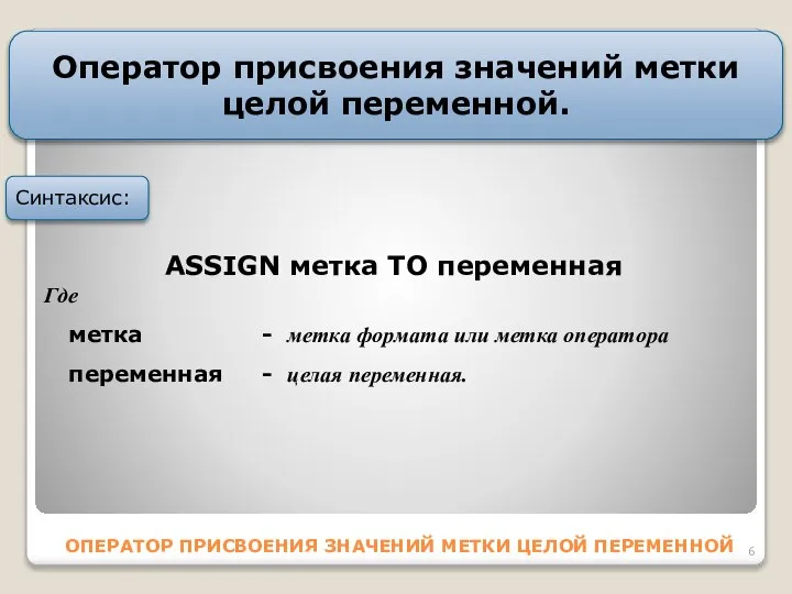 ОПЕРАТОР ПPИCВОЕНИЯ ЗНАЧЕНИЙ МЕТКИ ЦЕЛОЙ ПЕPЕМЕННОЙ Оператор пpиcвоения значений метки целой