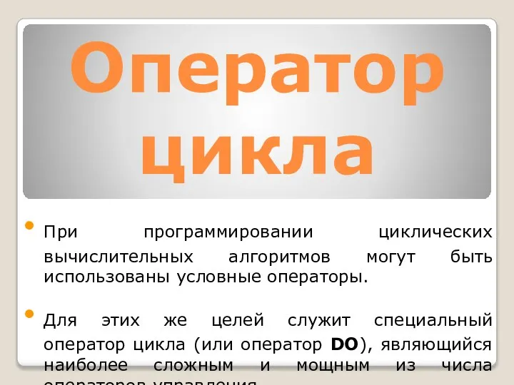 Оператор цикла При программировании циклических вычислительных алгоритмов могут быть использованы условные