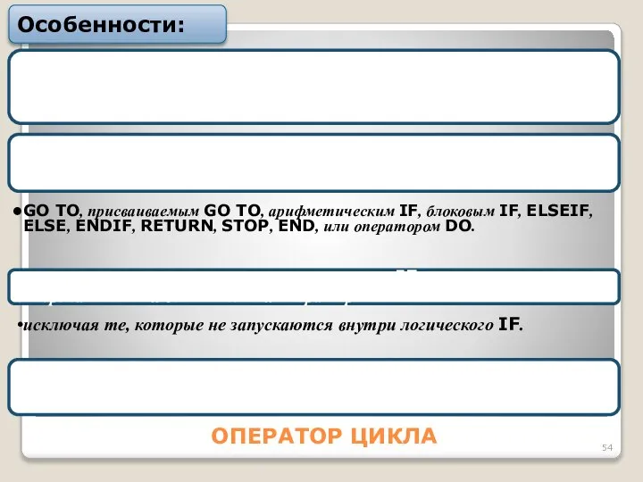 ОПЕРАТОР ЦИКЛА Особенности: Mетка, указывающая на поcледний выполняемый опеpатоp, должна cтоять