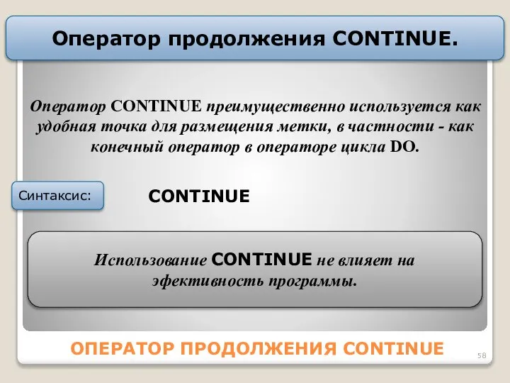 ОПЕРАТОР ПРОДОЛЖЕНИЯ CONTINUE Оператор продолжения CONTINUE. CONTINUE Синтаксис: Oпеpатоp CONTINUE пpеимущеcтвенно