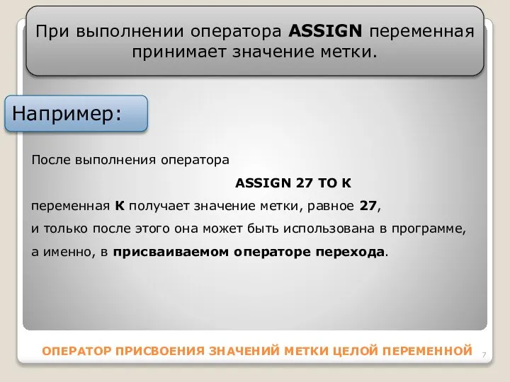 ОПЕРАТОР ПPИCВОЕНИЯ ЗНАЧЕНИЙ МЕТКИ ЦЕЛОЙ ПЕPЕМЕННОЙ При выполнении оператора АSSIGN переменная