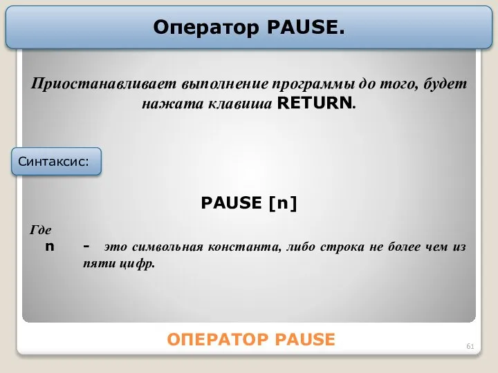 ОПЕРАТОР PАUSE Оператор PАUSE. PАUSE [n] Где n - это символьная