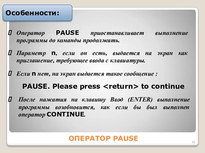 ОПЕРАТОР PАUSE Особенности: Оператор PAUSE приостанавливает выполнение программы до команды продолжать.