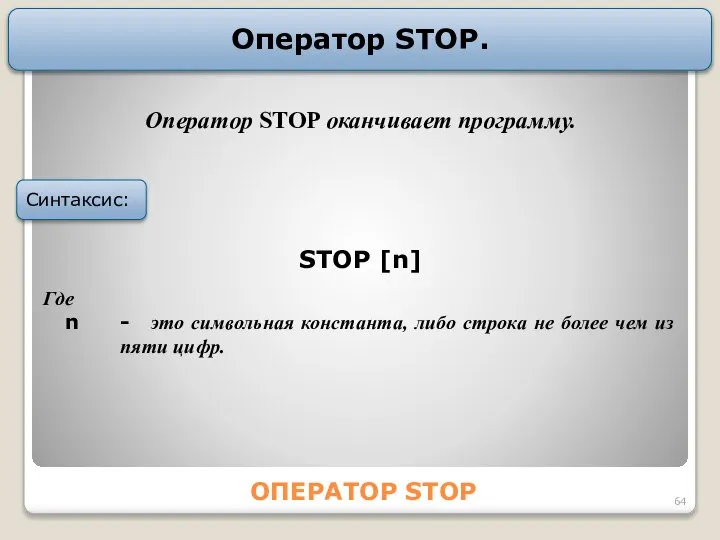 ОПЕРАТОР STOP Оператор STOP. STOP [n] Где n - это символьная