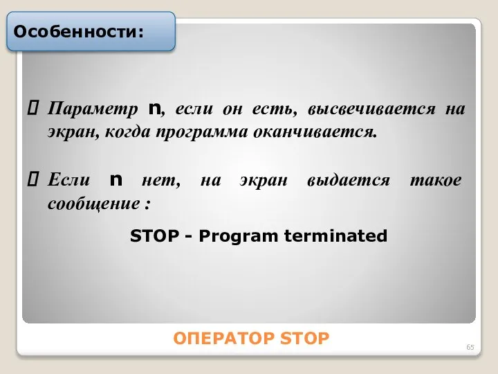 ОПЕРАТОР STOP Особенности: Параметр n, если он есть, высвечивается на экран,