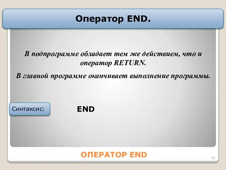 ОПЕРАТОР END Оператор END. END Синтаксис: B подпpогpамме обладает тем же