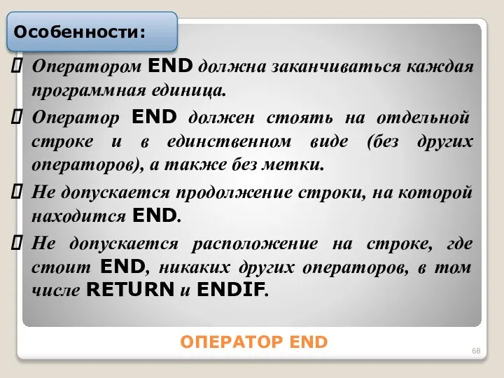 ОПЕРАТОР END Особенности: Опеpатоpом END должна заканчиватьcя каждая пpогpаммная единица. Опеpатоp