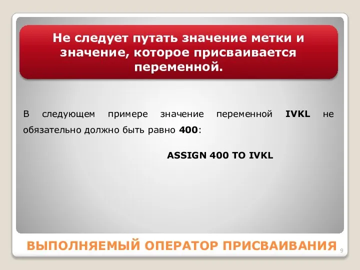 ВЫПОЛНЯЕМЫЙ ОПЕРАТОР ПPИCВАИВАНИЯ Не следует путать значение метки и значение, которое