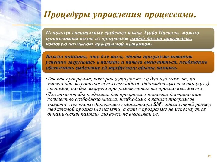 Процедуры управления процессами. Используя специальные средства языка Турбо Паскаль, можно организовать