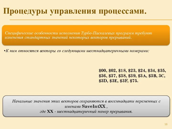 Процедуры управления процессами. Cпецифические особенности исполнения Турбо-Паскалевых программ требуют изменения стандартных