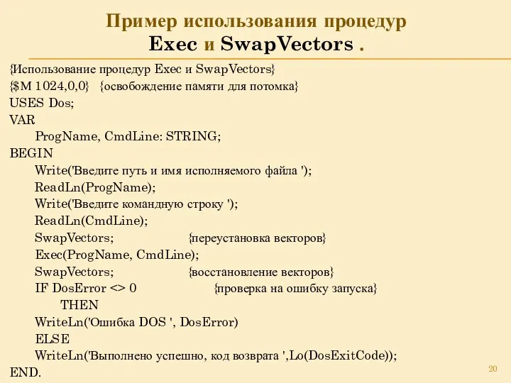 Пример использования процедур Exec и SwapVectors . {Использование процедур Exec и