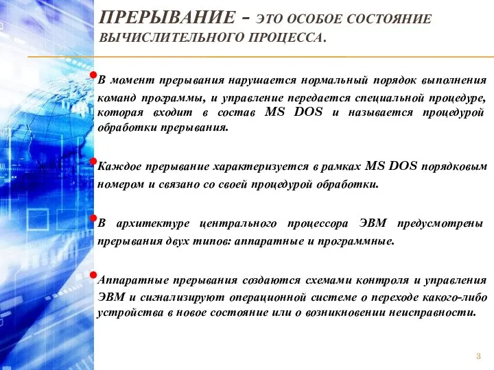 ПРЕРЫВАНИЕ - ЭТО ОСОБОЕ СОСТОЯНИЕ ВЫЧИСЛИТЕЛЬНОГО ПРОЦЕССА. В момент прерывания нарушается