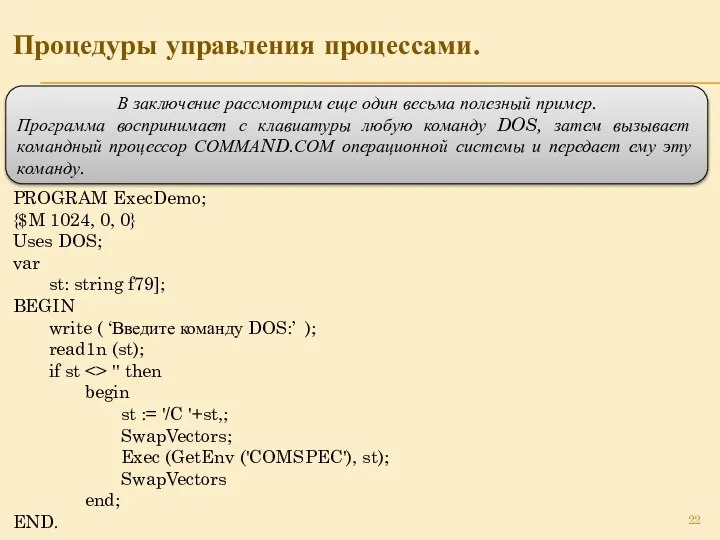 Процедуры управления процессами. В заключение рассмотрим еще один весьма полезный пример.