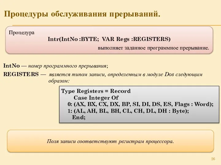 Процедуры обслуживания прерываний. Процедура Intr(IntNo :BYTE; VAR Regs :REGISTERS) выполняет заданное