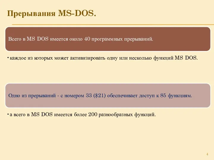 Прерывания MS-DOS. Всего в MS DOS имеется около 40 программных прерываний.