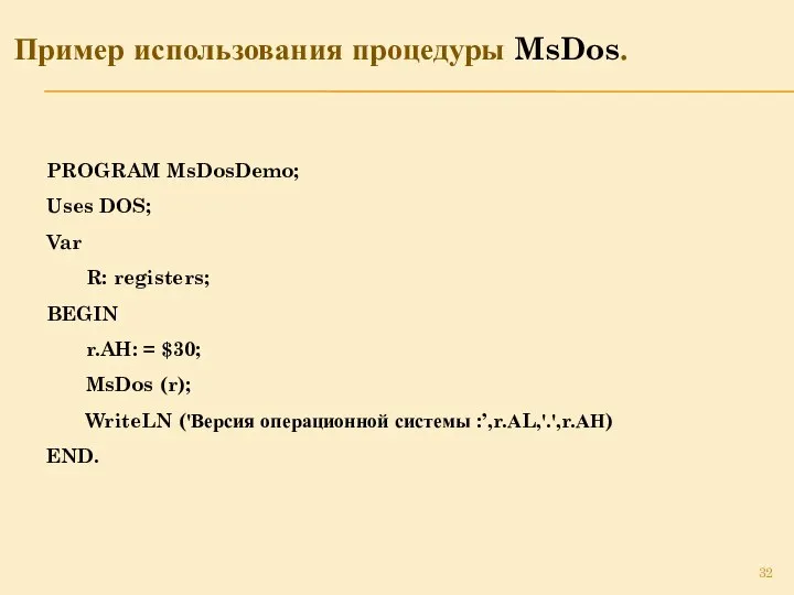 Пример использования процедуры MsDos. PROGRAM MsDosDemo; Uses DOS; Var R: registers;