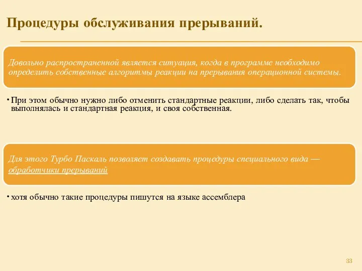 Процедуры обслуживания прерываний. Довольно распространенной является ситуация, когда в программе необходимо