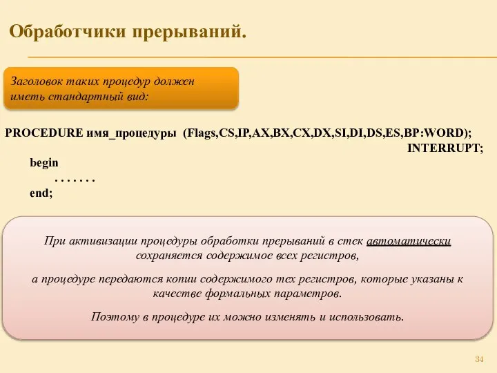 Обработчики прерываний. Заголовок таких процедур должен иметь стандартный вид: PROCEDURE имя_процедуры