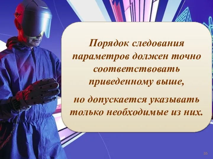 Порядок следования параметров должен точно соответствовать приведенному выше, но допускается указывать только необходимые из них.