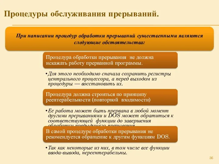 Процедуры обслуживания прерываний. При написании процедур обработки прерываний существенными являются следующие