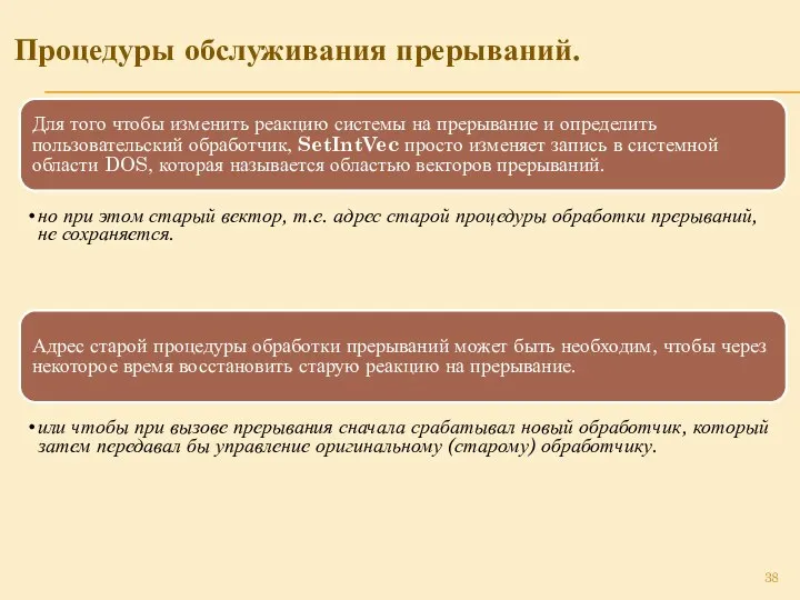 Процедуры обслуживания прерываний. Для того чтобы изменить реакцию системы на прерывание