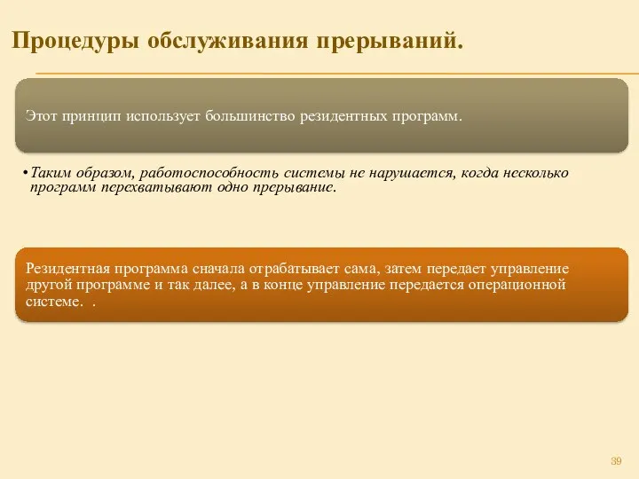 Процедуры обслуживания прерываний. Этот принцип использует большинство резидентных программ. Таким образом,