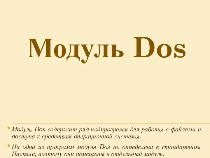 Модуль Dos Модуль Dos содержит ряд подпрограмм для работы с файлами