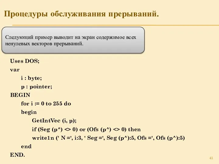 Процедуры обслуживания прерываний. Следующий пример выводит на экран содержимое всех ненулевых