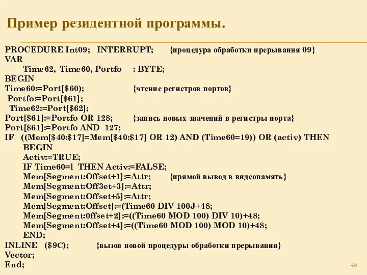 Пример резидентной программы. PROCEDURE Int09; INTERRUPT; {процедура обработки прерывания 09} VAR