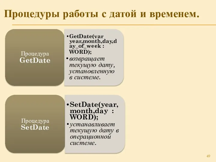 Процедуры работы с датой и временем. Процедура GetDate GetDate(var year,month,day,day_of_week :