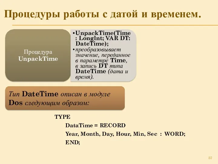 Процедуры работы с датой и временем. Процедура UnpackTime UnpackTime(Time: Longlnt; VAR